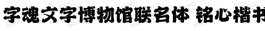 字魂文字博物馆联名体 铭心楷书字体转换